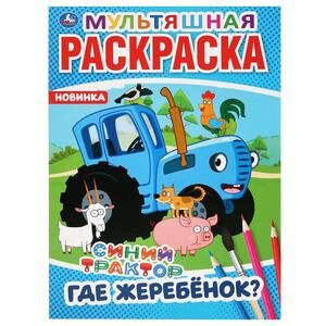 Мультяшная раскраска. Синий Трактор. Где жеребенок?. Умка  #1