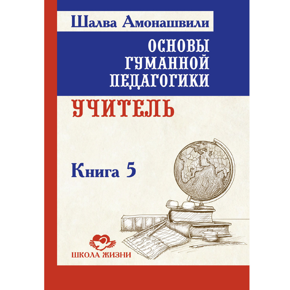 ОГП. Кн. 5. Учитель | Амонашвили Шалва Александрович #1