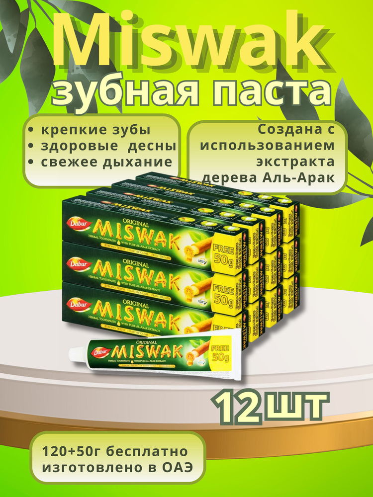 Зубная паста MISWAK(МИСВАК) DABUR, Укрепляет десны, ОАЭ, 170гр, 12шт  #1