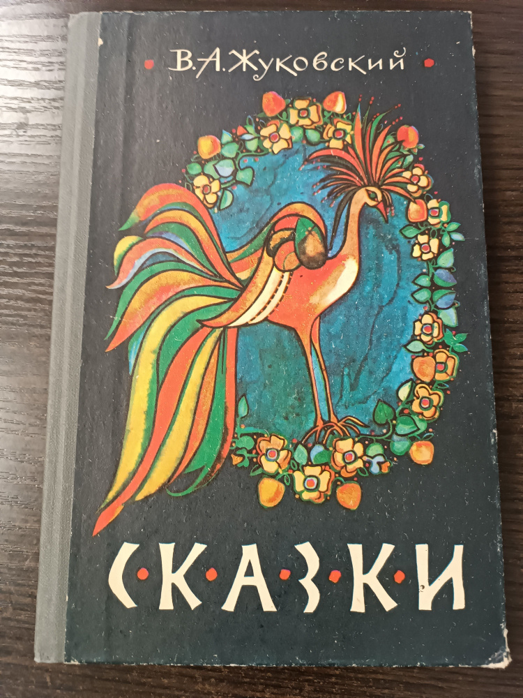 Сказки / Жуковский В. А. | Жуковский В. А. #1