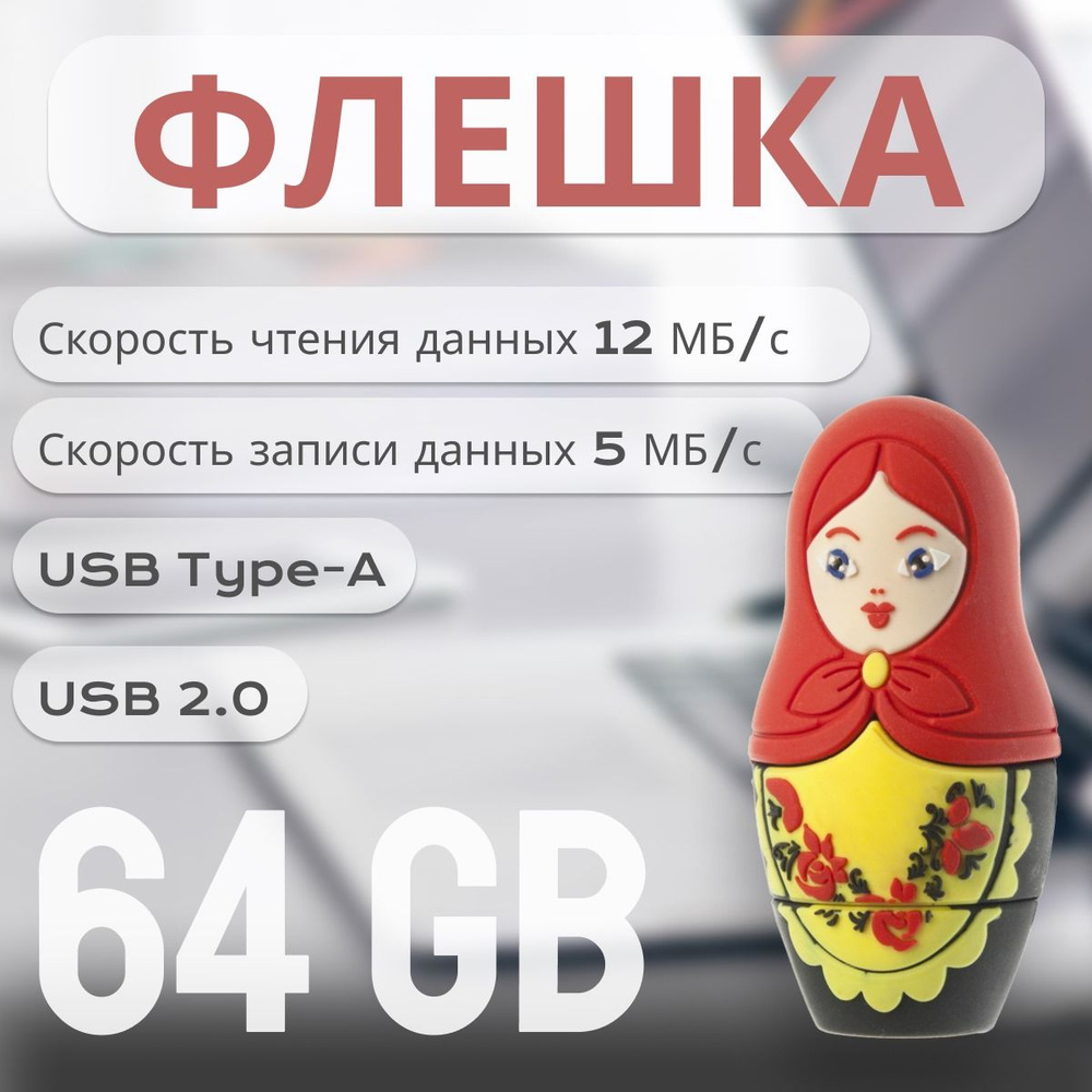 USB-флеш-накопитель матрёшка хохлома 64 ГБ, красный, черный  #1