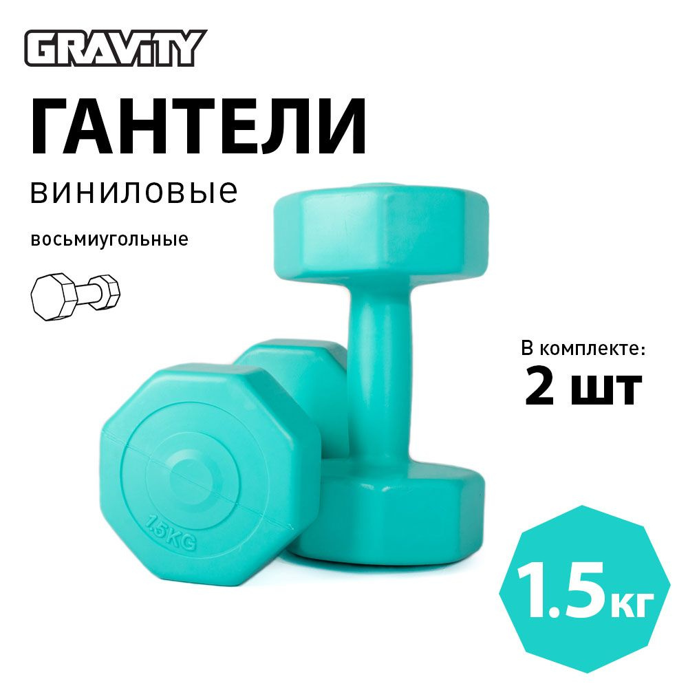 Виниловые гантели Gravity, восьмиугольные, 1.5 кг, пара, бирюзовый  #1