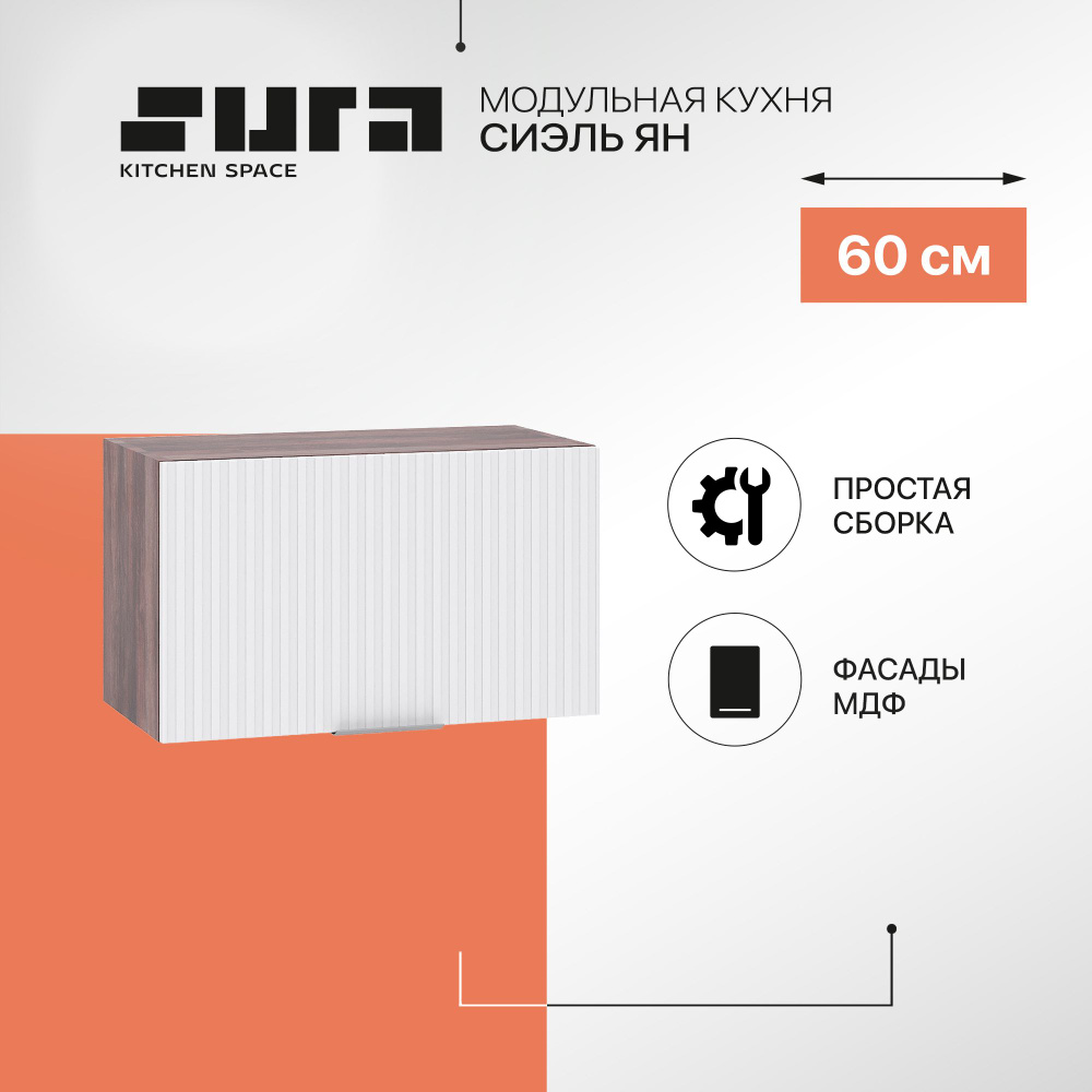 Кухонный модуль навесной шкаф Сурская мебель Сиэль Ян 60x31,8x35,8 см горизонтальный, 1 шт.  #1