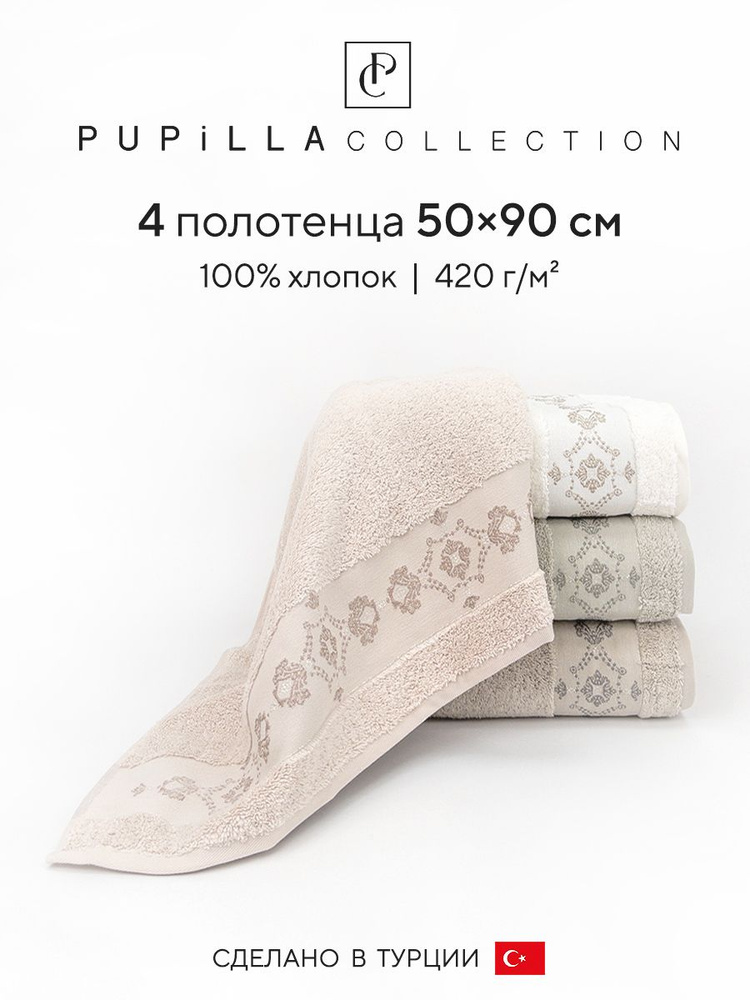 Набор махровых полотенец для ванной Pupilla SOLITA, турецкий хлопок, 50х90 см, 4 шт.  #1