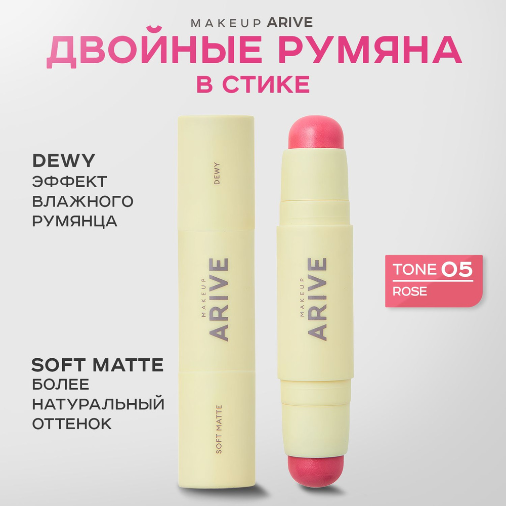 ARIVE MAKEUP, Двойные румяна в стике, тон 05, 10 г, duo blush stick soft matte & dewy  #1