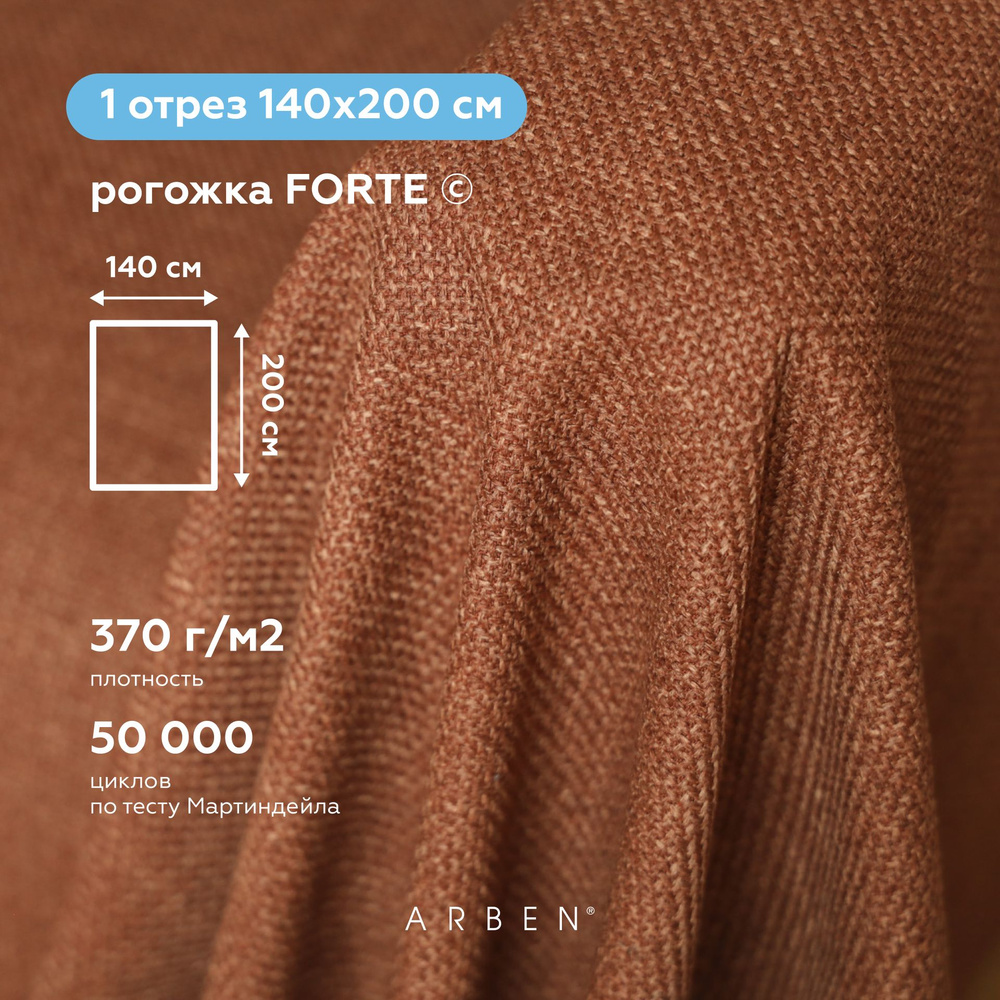 Ткань мебельная обивочная Рогожка FORTE TERRA, ARBEN, отрез 200х140 см  #1