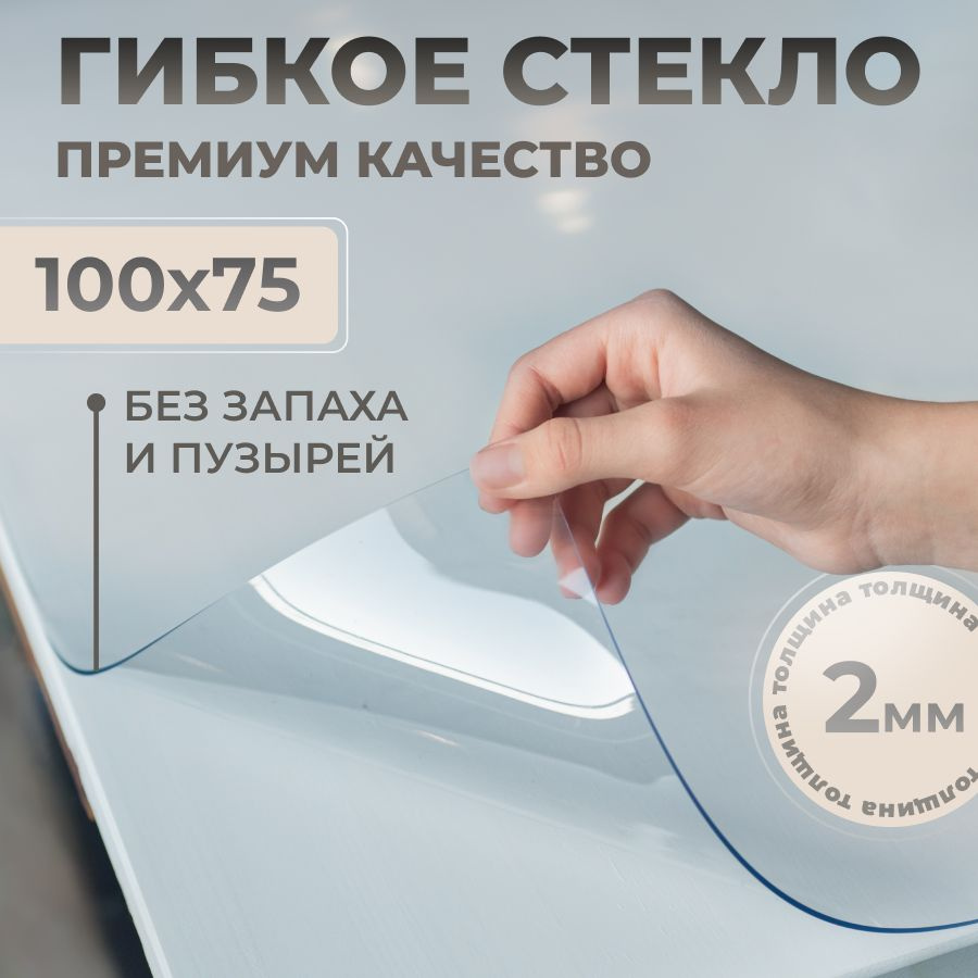 STEKLOOSTOL Гибкое стекло 75x100 см, толщина 2 мм #1