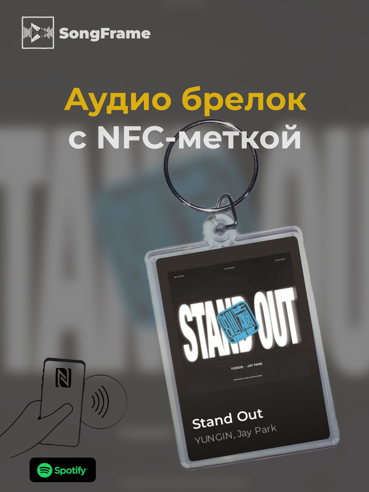 Брелок Spotify с NFC Трек: YUNGIN, Jay Park - Stand Out #1