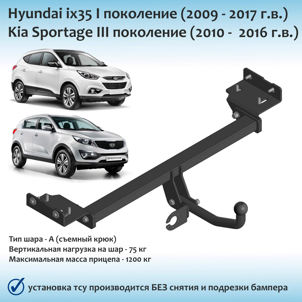 Фаркоп для Hyundai ix35 (2009-2017 г.в.), Kia Sportage III поколения 2010-2016 г.в.) (с документами) #1