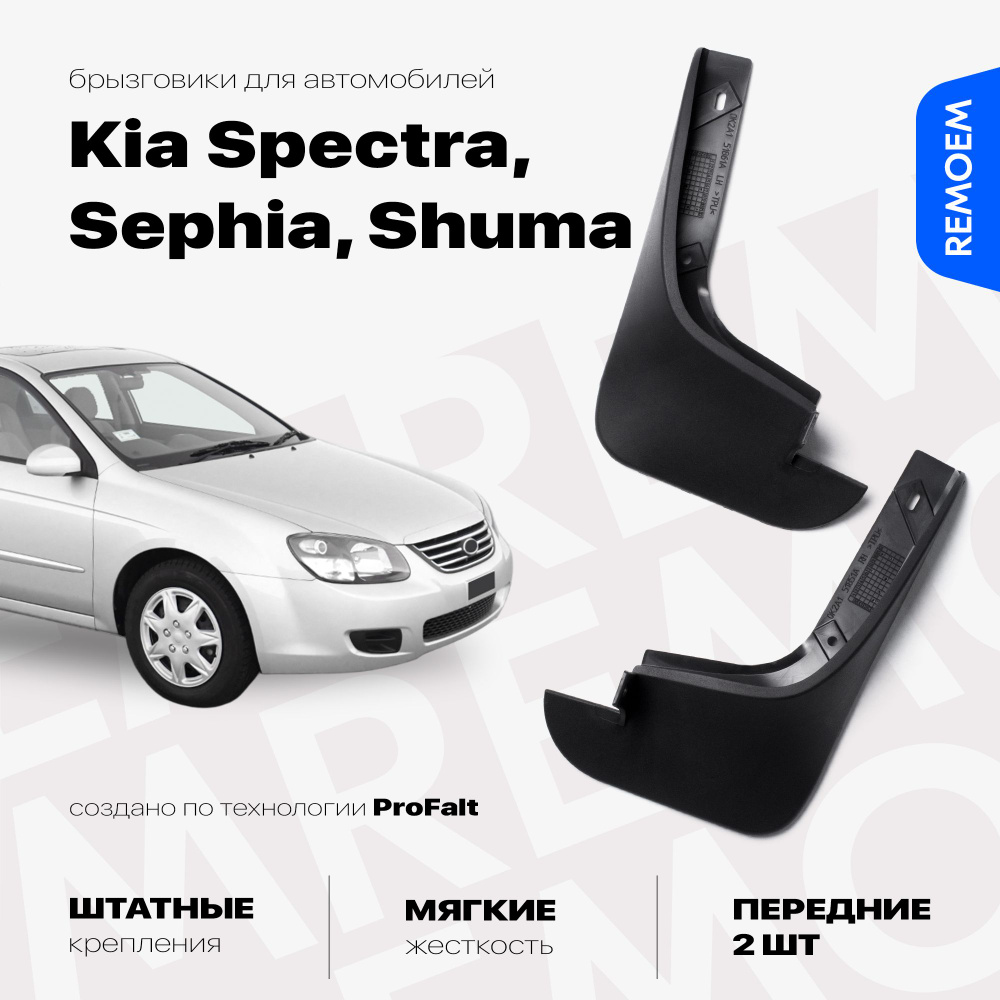 Передние брызговики для Киа Спектра, Сефия, Шума, мягкие, 2 шт Remoem / Kia Spectra, Sephia, Shuma  #1