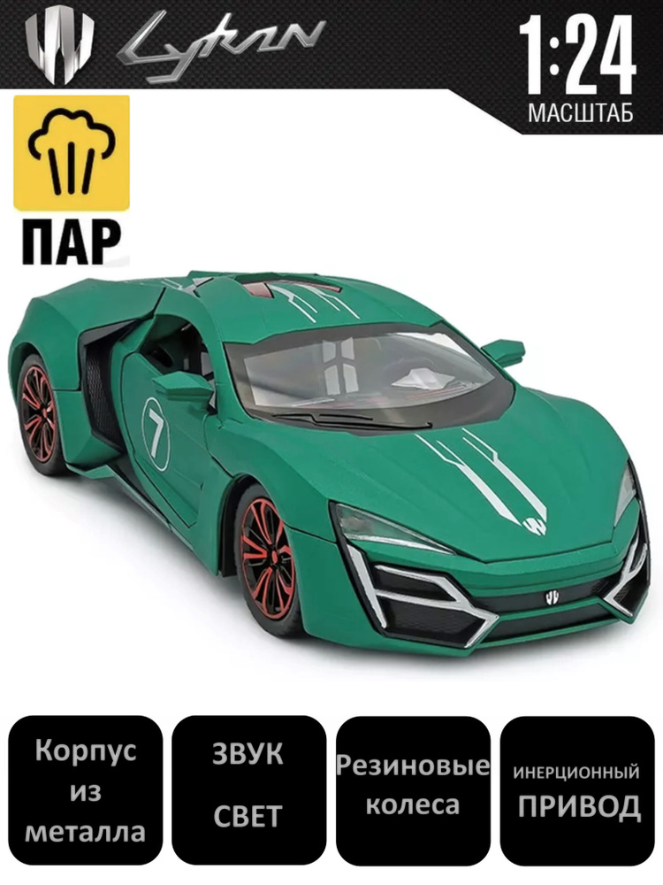 Машинка металлическая коллекционная масштабная модель Lykan Hypersport 1/24 с паром  #1