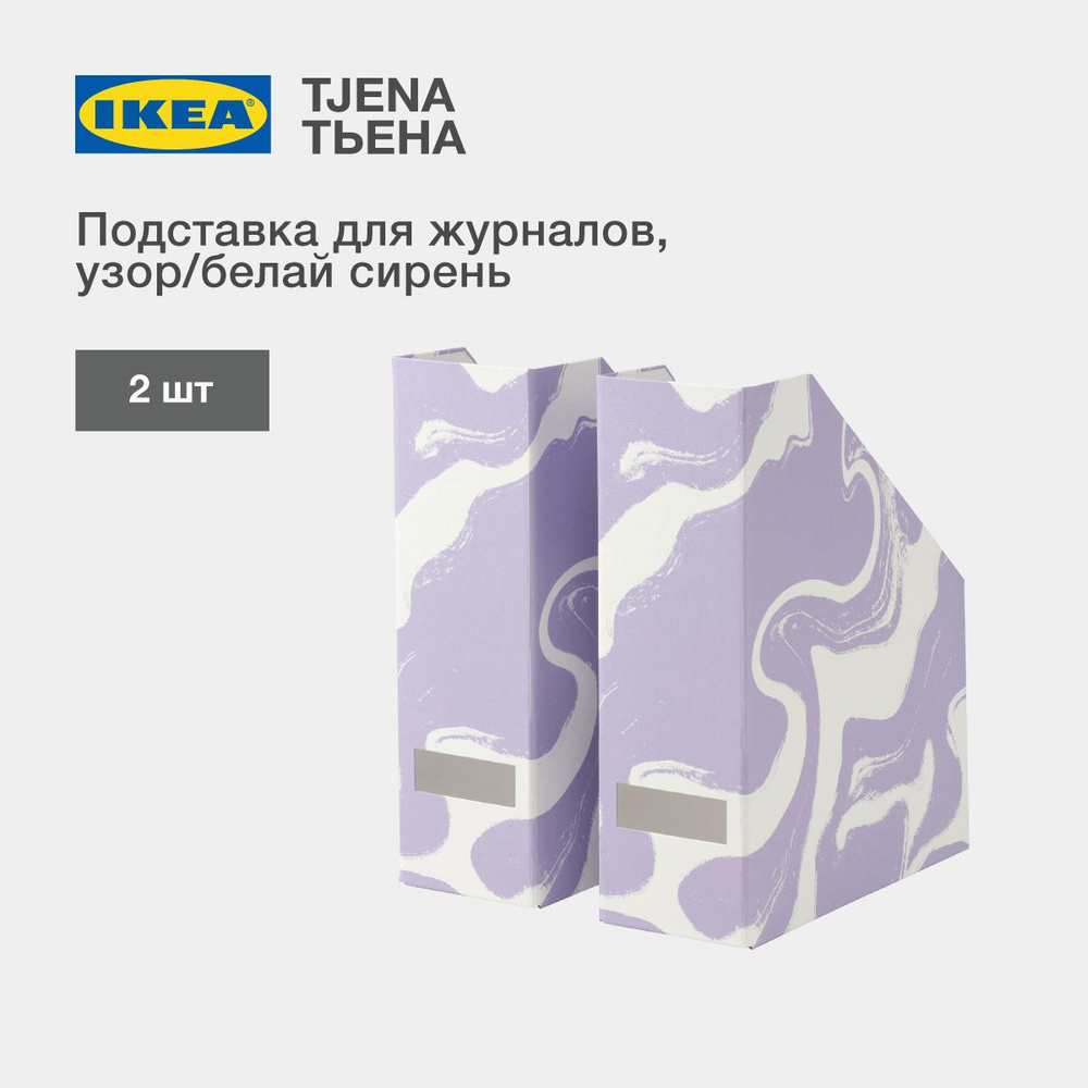 Подставка для журналов IKEA TJENA / ИКЕА ТЬЕНА 2 шт / Лоток для бумаг вертикальный из картона  #1