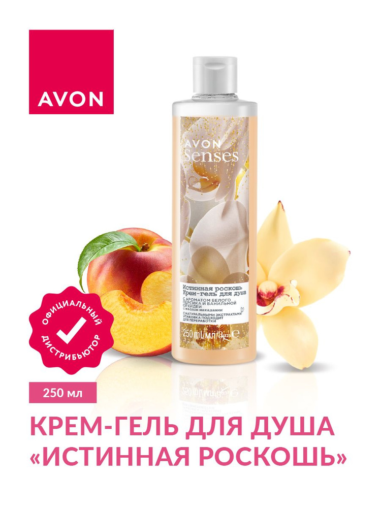 Крем-гель для душа Avon Senses Истинная роскошь 250 мл. #1