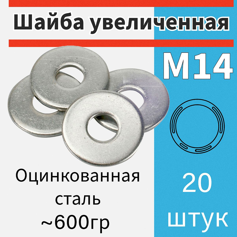 Шайба м14 увеличенная (усиленная) цинк 20 шт #1