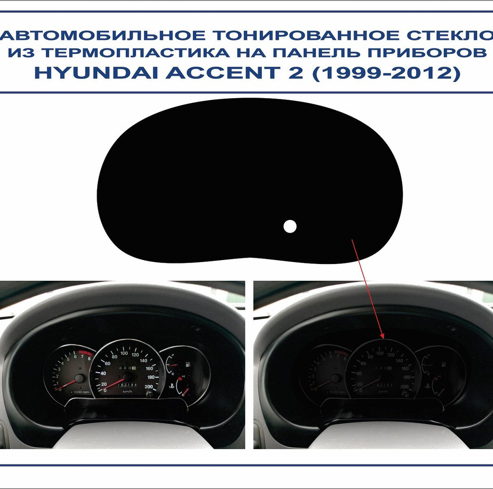 Автомобильное тонированное стекло из термопластика на панель приборов HYUNDAI ACCENT 2 (1999-2012г.в.) #1