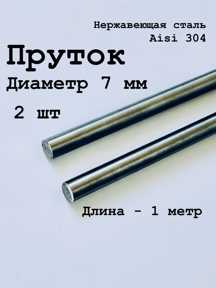 Круг / пруток 7 мм из нержавеющей стали круглый, Aisi 304 матовый, 1 метр, 2 шт  #1