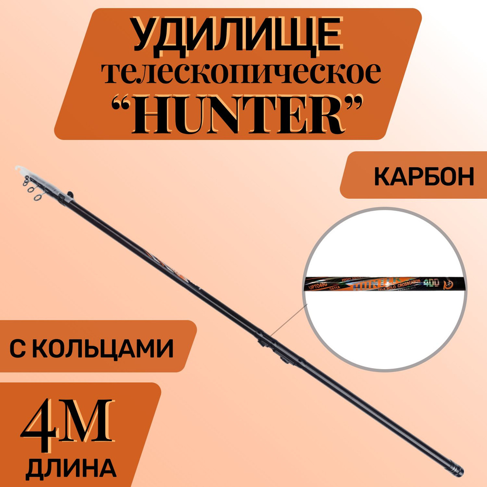 Удилище телескопическое углепластиковое HANTER 400. 4 м, тест 10-30 гр.  #1