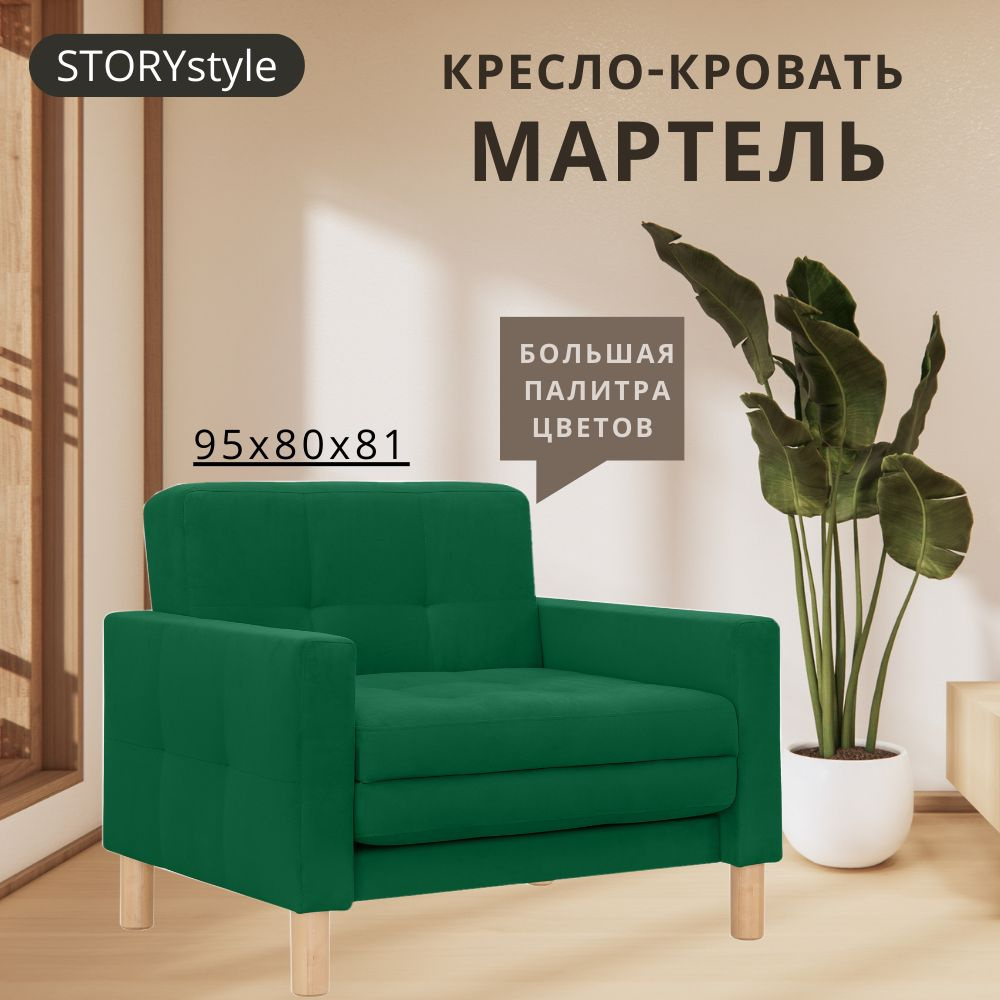 STORYstyle Диван-кровать МАРТЕЛЬ , механизм Выкатной, 95х80х81 см,зеленый, темно-зеленый  #1