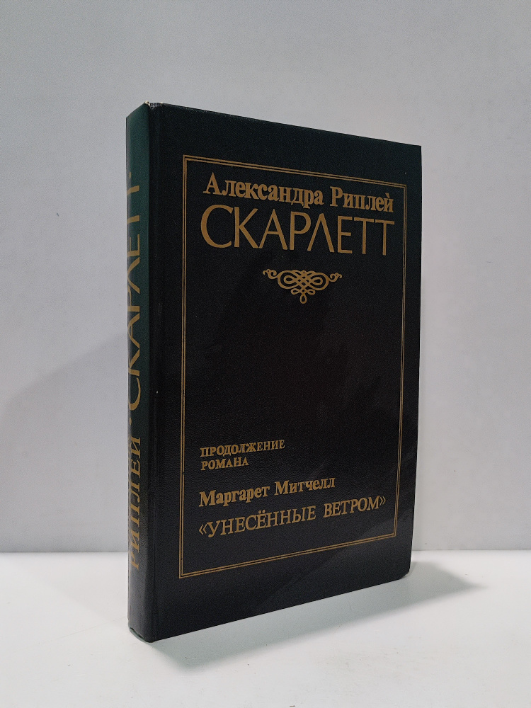 Скарлетт: продолжение романа "Унесенные ветром" #1