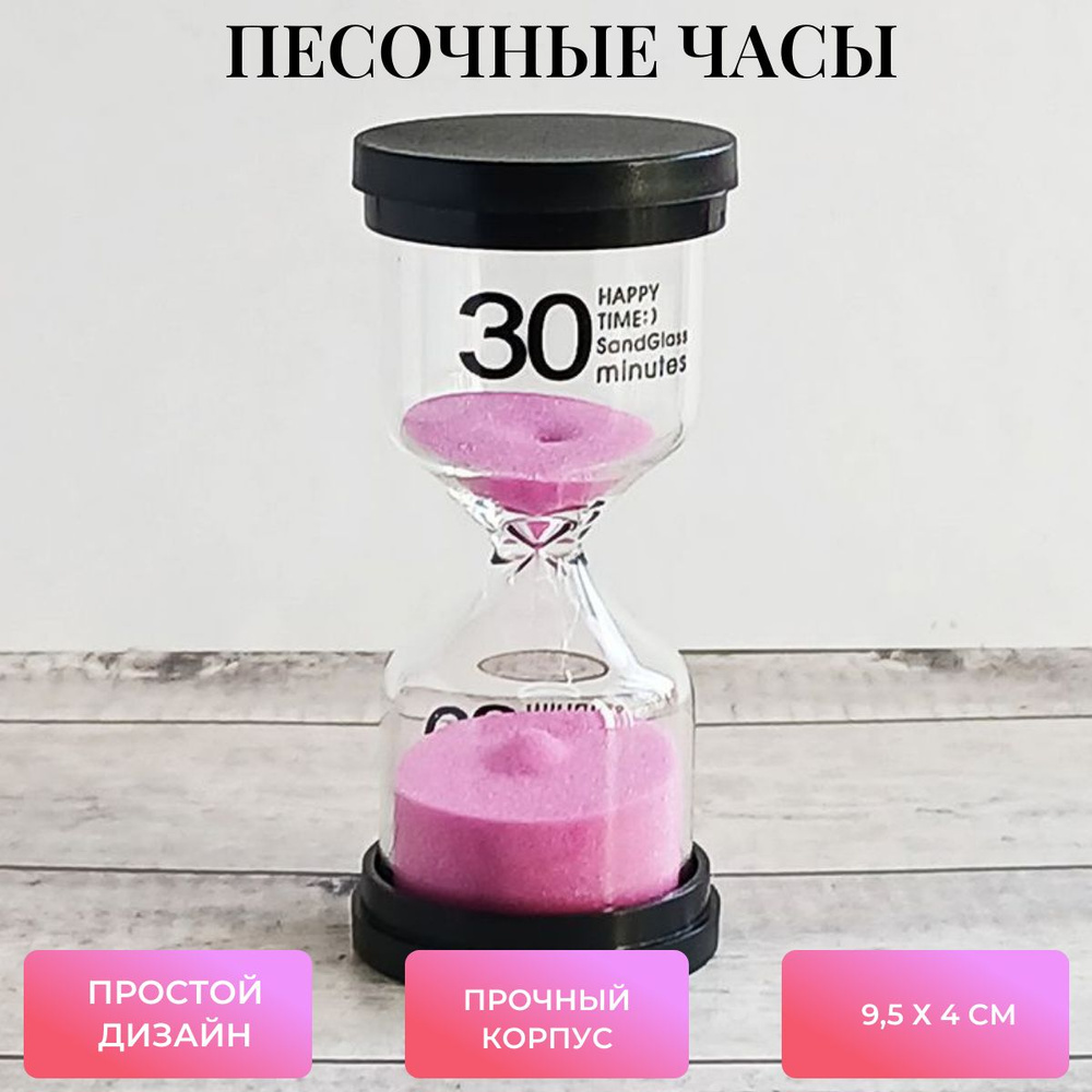 Песочные часы на 30 мин, 1 шт #1