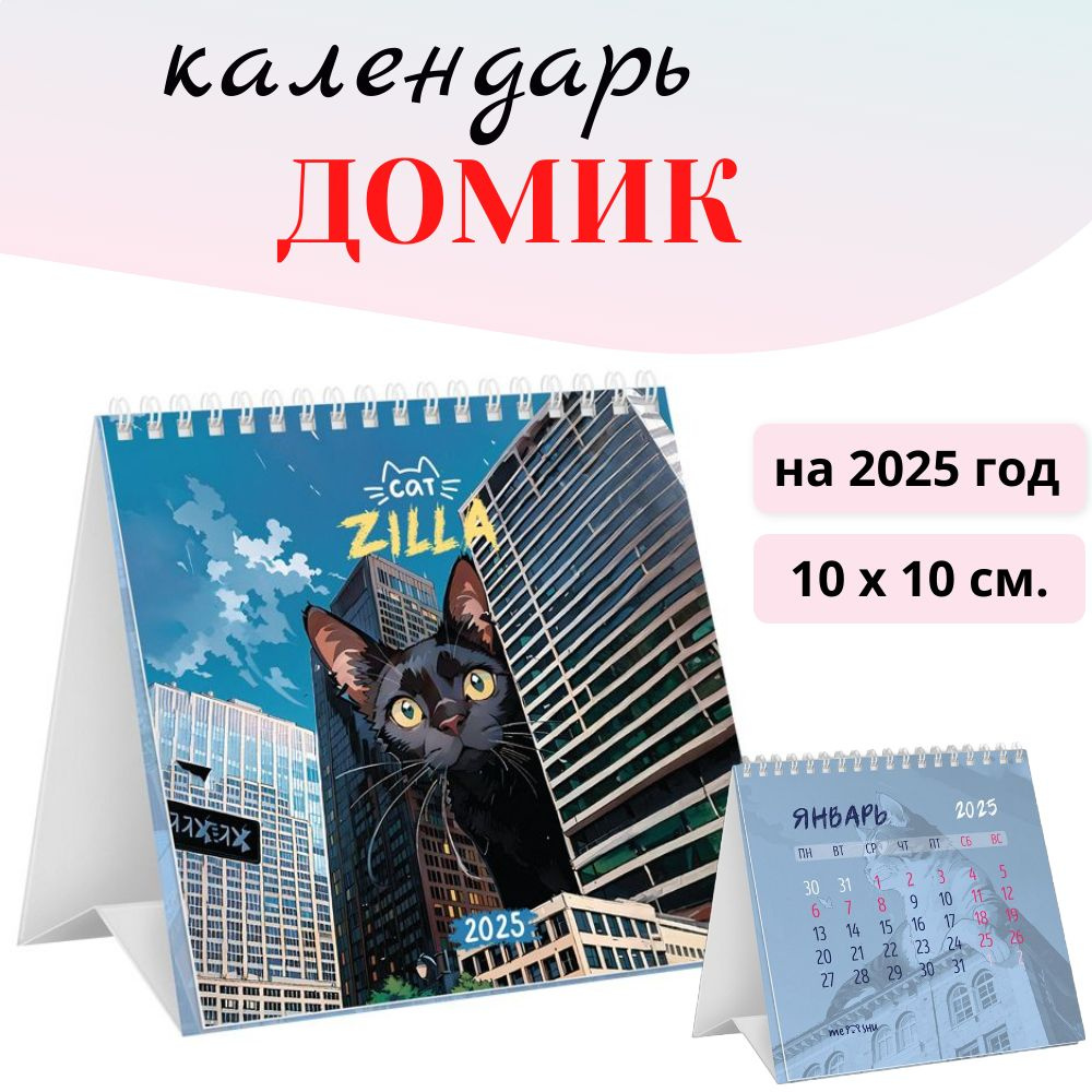 Календарь-домик на 2025 год MESHU CatZilla, на гребне, 100*100 мм #1