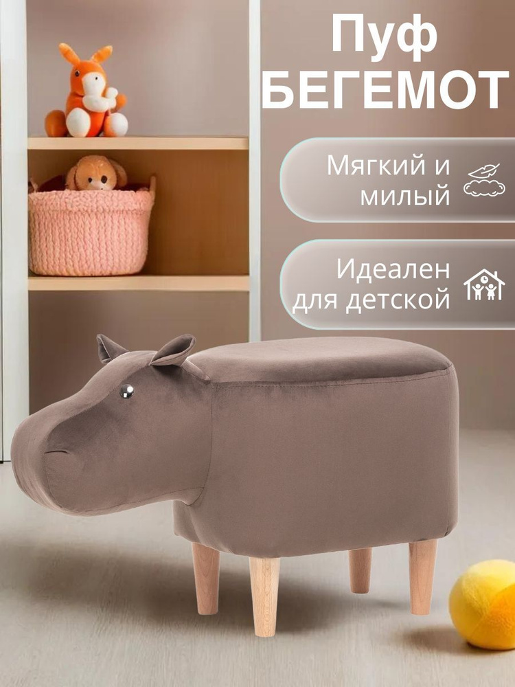 Пуф детский Leset Hippo COMBI ткань пуфик для детей, животное буйвол в детскую  #1