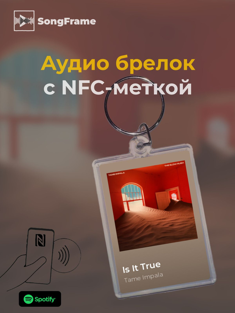 Брелок Spotify с NFC Трек: Tame Impala - Is It True #1