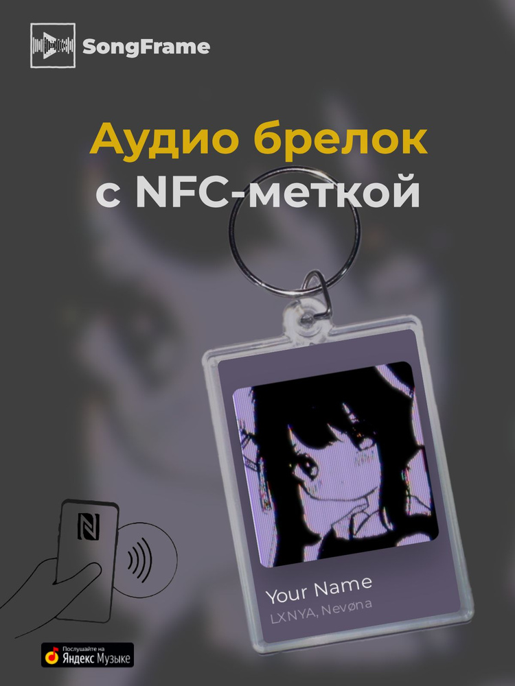 Брелок Яндекс Музыка с NFC Трек: LXNYA, NevOna - Your Name #1