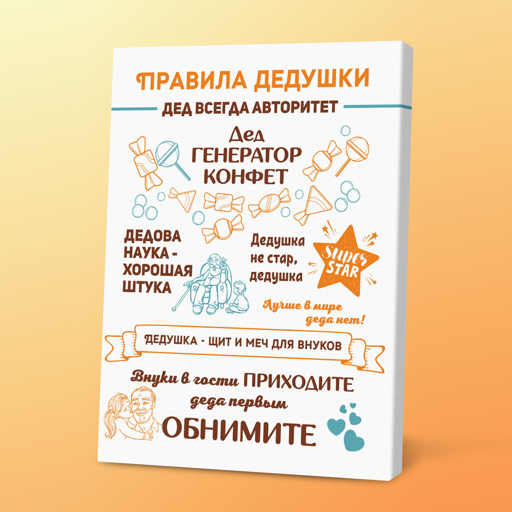 Картина в подарок деду Правила дедушки, 30х40 см, Порадуй #1