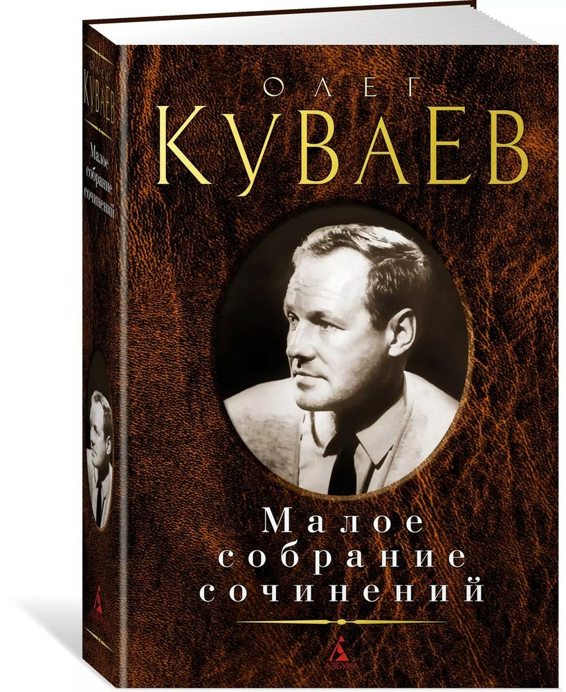 Куваев Олег. Малое собрание сочинений | Куваев Олег Михайлович  #1