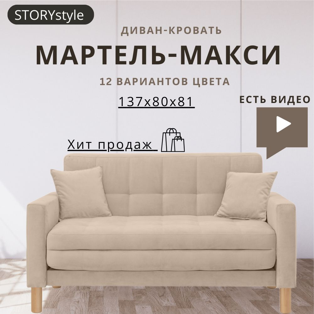 STORYstyle Диван-кровать МАРТЕЛЬ, механизм Аккордеон, 139х80х81 см,кремовый, бежевый  #1