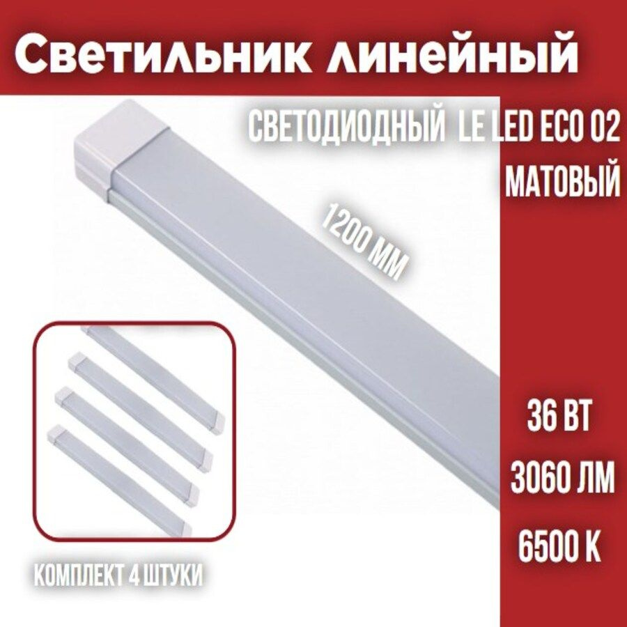 Светильник линейный светодиодный LEEK LED ECO 02 36W 6500К 1200х65х25 Матовый, 4 шт  #1