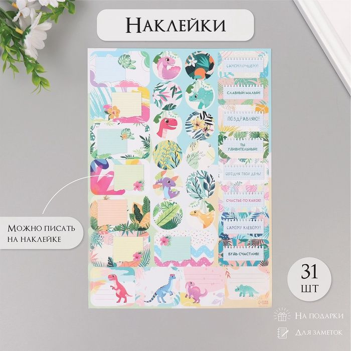 Наклейки на подарки "Динозаврики" 21х29,7 см #1