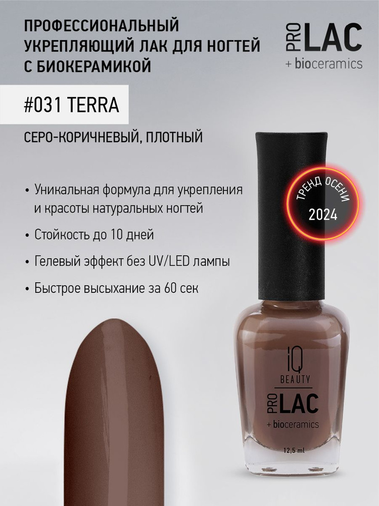 IQ BEAUTY, Лак для ногтей, укрепляющий, PROLAC, тон 31, 12.5 мл. #1