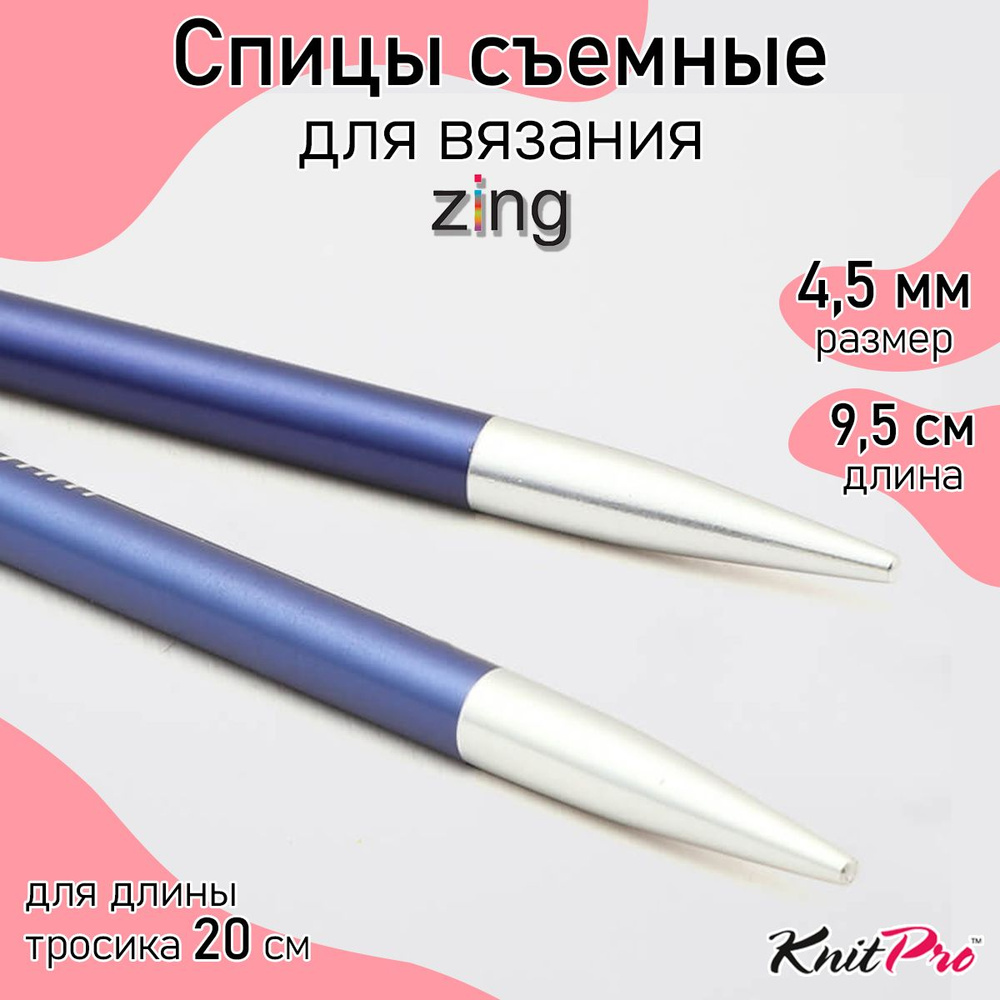 Спицы для вязания съемные укороченные 4,5 мм 8,5 см KnitPro Zing, 2 шт., иолит (47524)  #1