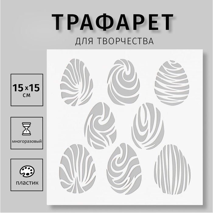 Трафарет Sima-land "Яйца", пластик, 15х15 см (ПХ24-8) #1