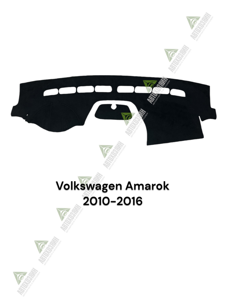 Накидка на панель Volkswagen Amarok 2010-2016 AV837 #1