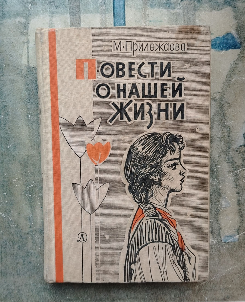 Повести о нашей жизни. 1966 | Прилежаева Мария Павловна #1