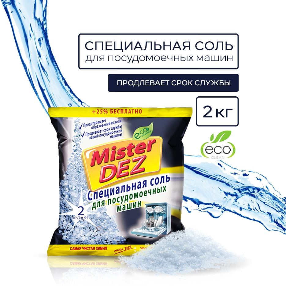 Соль Mr. Dez для посудомоечных машин Eco-Cleaning 2 кг Специальная  #1