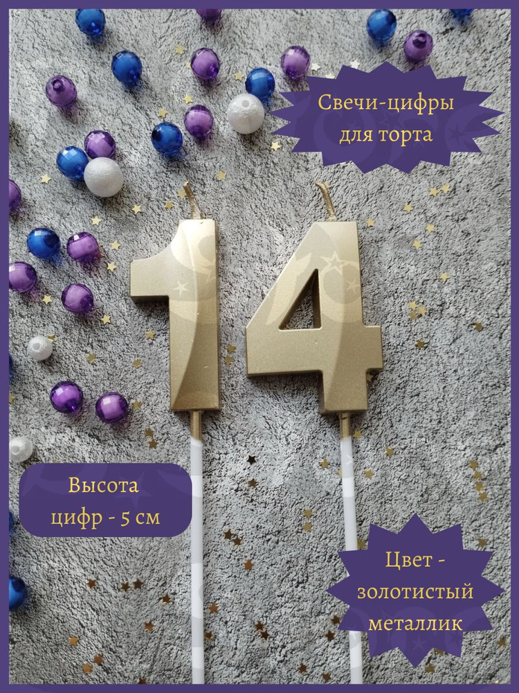 Свечи-цифры 14 для торта, 5 см, золотистые #1