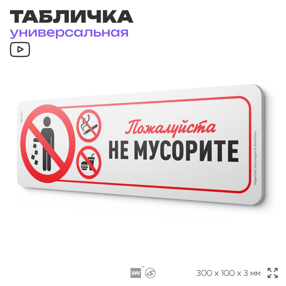 Табличка "Не мусорите", на дверь и стену, для подъезда, информационная, пластиковая с двусторонним скотчем, #1