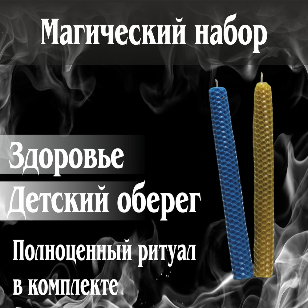 Набор магические программные свечи, с заговором, на Детский оберег, Здоровье  #1