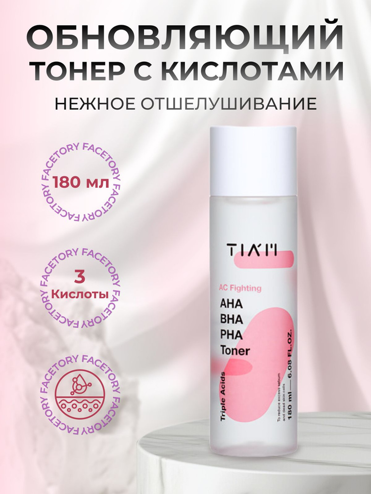 TIAM Тонер обновляющий с тремя видами кислот AC Fighting AHA BHA PHA Toner, 180 мл  #1