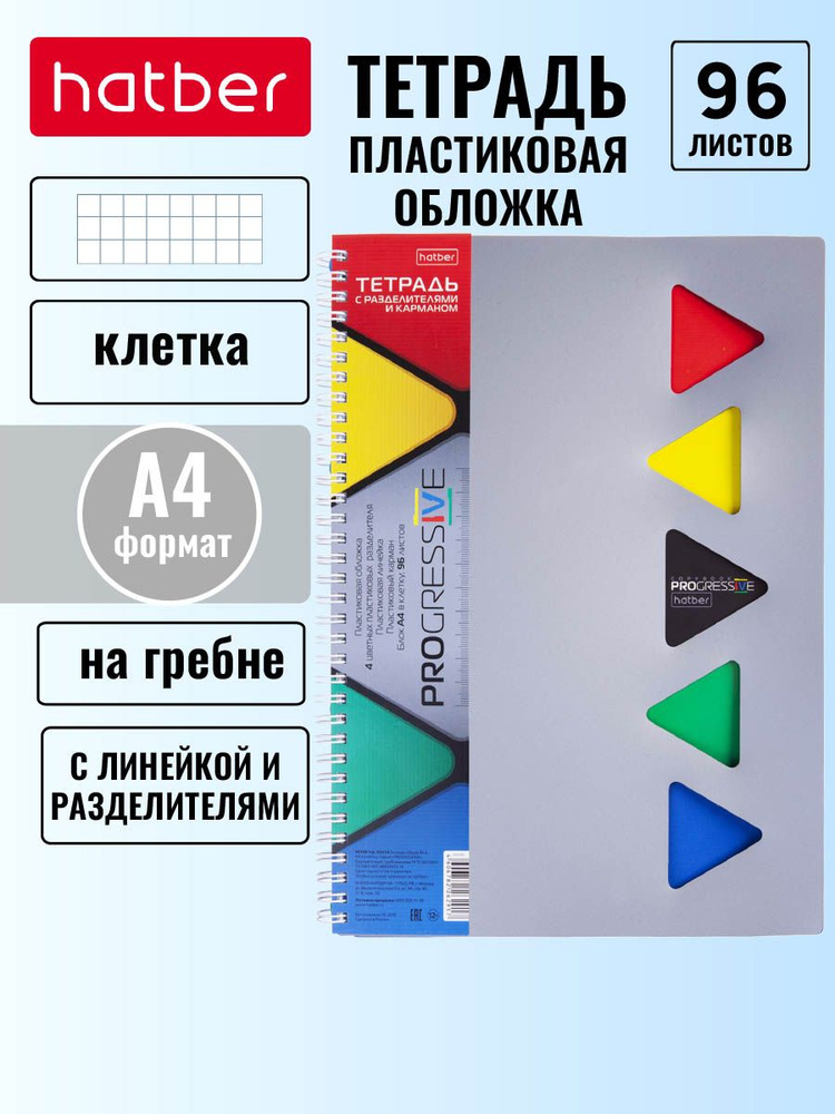 Тетрадь Hatber 96л А4ф клетка пластиковая обложка на гребне Серая  #1