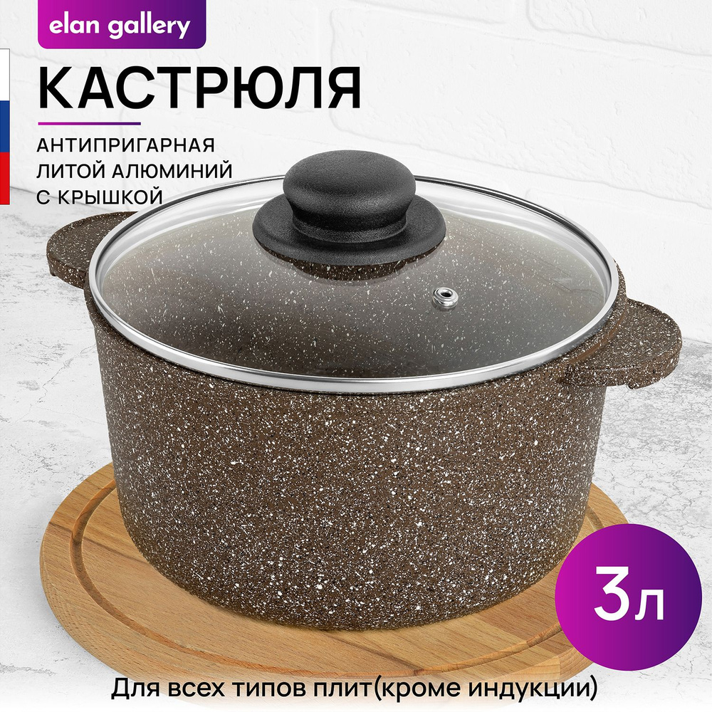 Elan Gallery Кастрюля гармония вкуса коричневый опал (elan gallery), Алюминий, Стекло, 3 л  #1