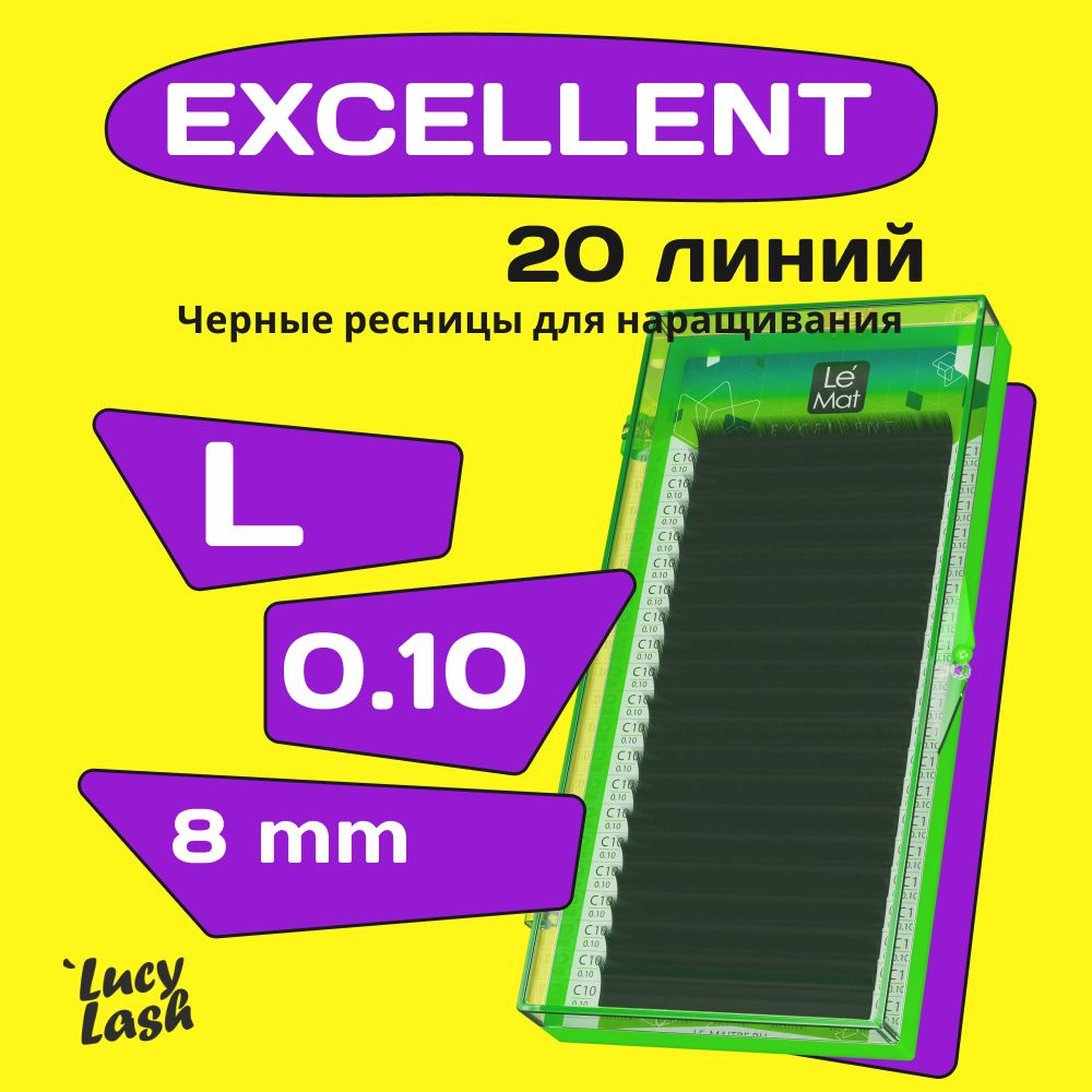 Le Maitre ресницы Excellent L 0.10 8 mm #1