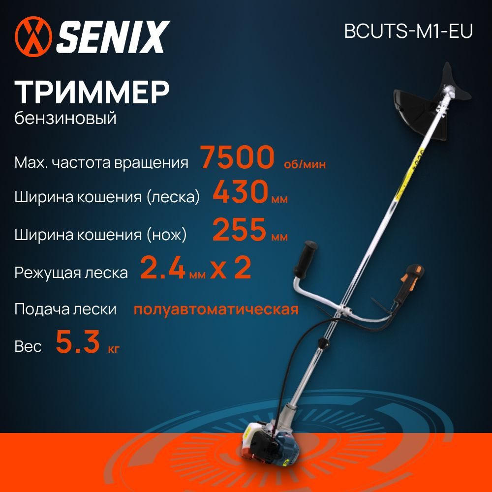 Триммер бензиновый для травы садовый (бензокоса) SENIX BCUTS-M1-EU, 25.4 см3, 0.85 кВт  #1