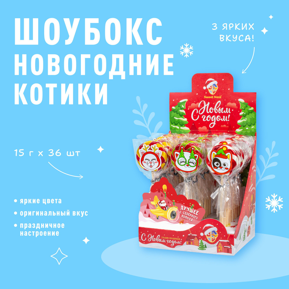 Новогодний подарочный сладкий набор: леденец карамель на палочке Sweet Ness форма Новогодние котики 36 #1