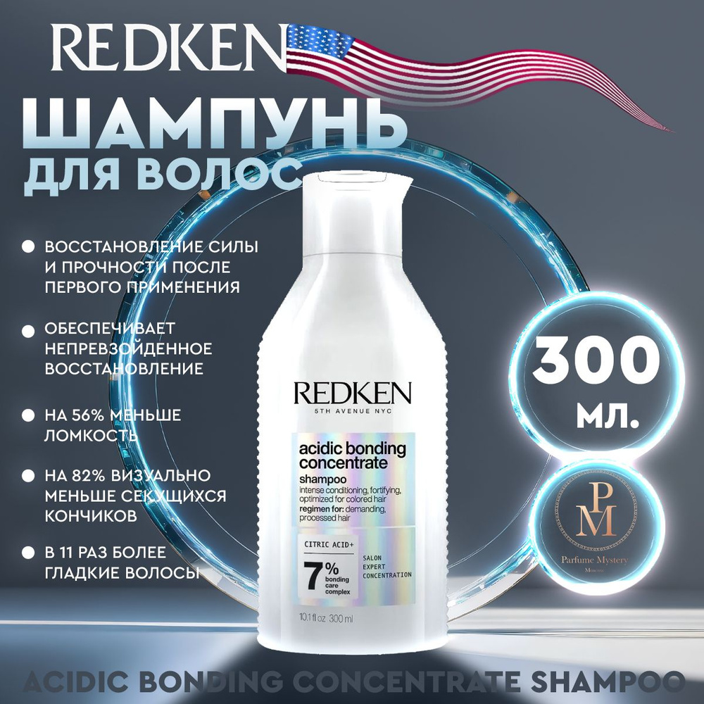 Redken - Acidic Bonding Concentrate Shampoo Безсульфатный шампунь 300 мл #1