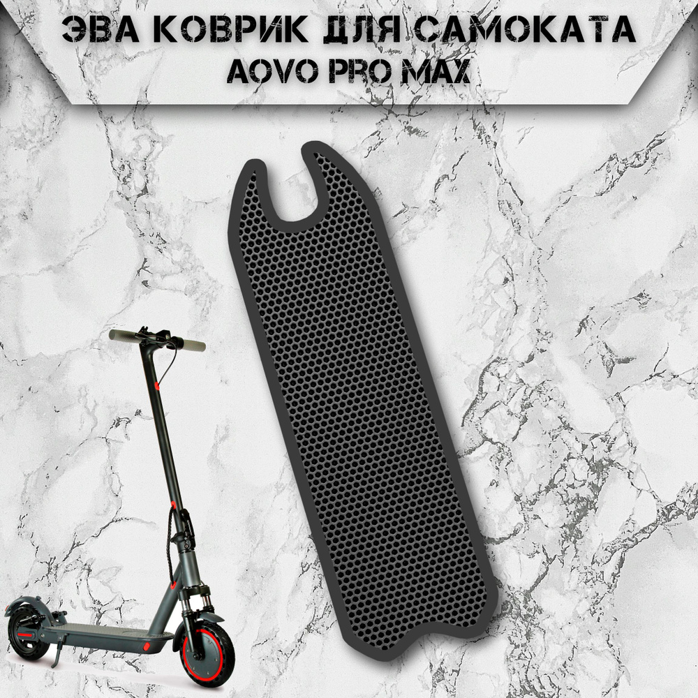 Коврик в самокат Эва Сота для Aovo Pro Max Чёрный С Чёрным Кантом  #1